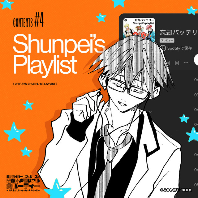 『忘却バッテリー』特設サイト 「Shunpei’s Playlist」（パーティー時に流す千早セレクトの音楽プレイリスト）（C）みかわ絵子／集英社