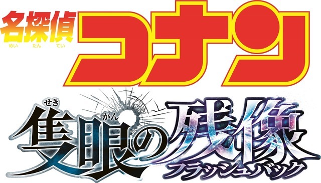 『名探偵コナン 隻眼の残像』ロゴ