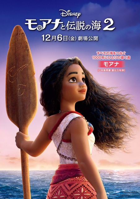 『モアナと伝説の海２』キャラクターポスター(モアナ)