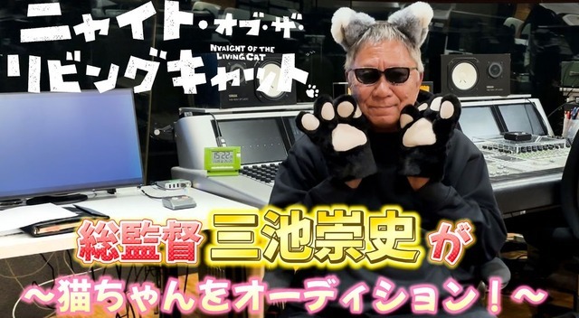 『ニャイト・オブ・ザ・リビングキャット』「猫の声も借りたい」プロジェクト 募集告知コメント動画