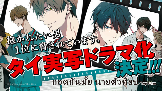 『抱かれたい男1位に脅されています。』タイ実写ドラマ化決定（C）桜日梯子／リブレ