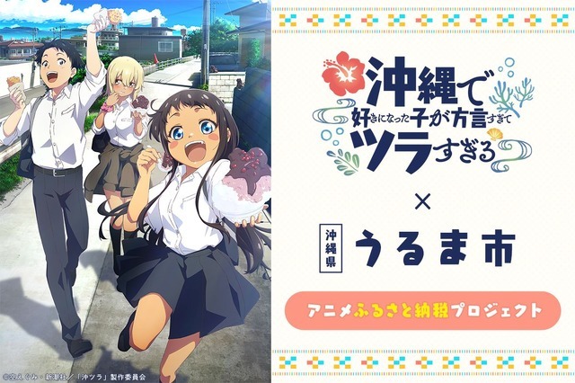 『沖縄で好きになった子が方言すぎてツラすぎる』アニメふるさと納税プロジェクト（C）空えぐみ・新潮社／「沖ツラ」製作委員会