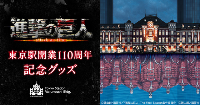 『進撃の巨人』東京駅開業110周年記念グッズ（C）諫山創・講談社／「進撃の巨人」The Final Season 製作委員会（C）諫山創／講談社