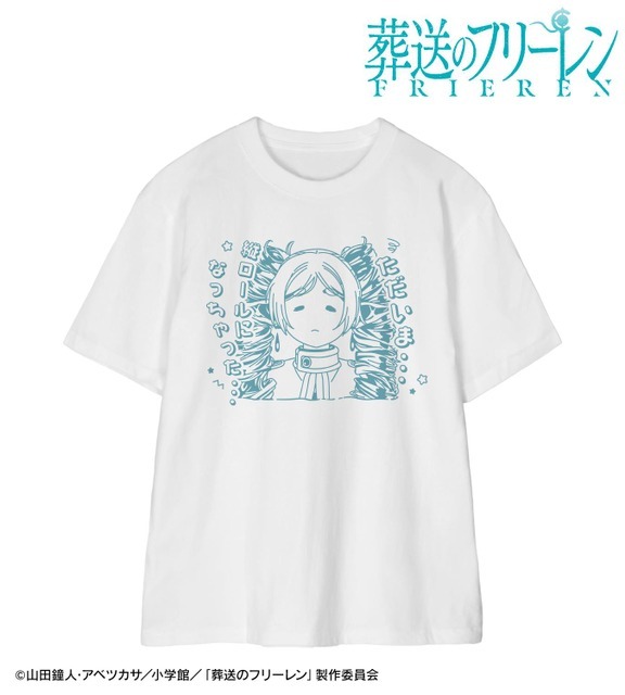 TVアニメ『葬送のフリーレン』「縦ロールになっちゃった… Tシャツ」（C）山田鐘人・アベツカサ／小学館／「葬送のフリーレン」製作委員会