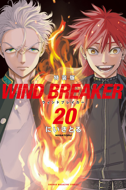 『WIND BREAKER』20巻特別版