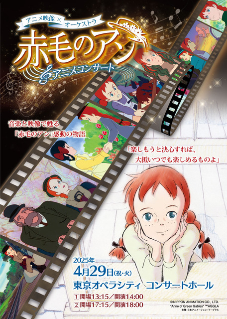 『赤毛のアン』アニメコンサート（C）NIPPON ANIMATION CO., LTD.　“Anne of Green Gables”TM AGGLA