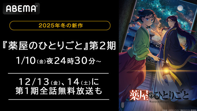 TVアニメ『薬屋のひとりごと』第2期　無料放送