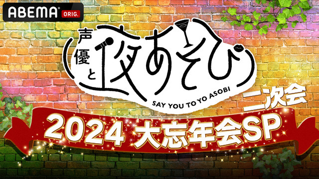 『声優と夜あそび大忘年会2024 二次会』