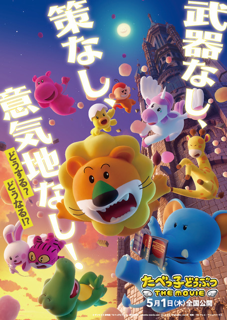 『たべっ子どうぶつ THE MOVIE』ティザービジュアル（C）ギンビス（C）劇場版「たべっ子どうぶつ」製作委員会