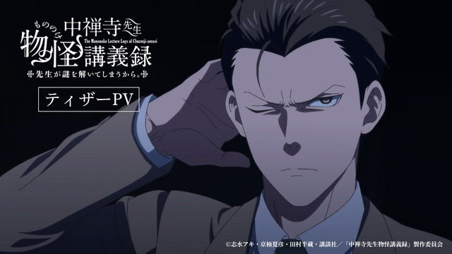『中禅寺先生物怪講義録 先生が謎を解いてしまうから。』ティザーPV