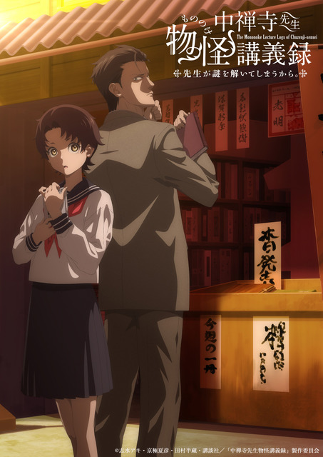 『中禅寺先生物怪講義録 先生が謎を解いてしまうから。』第1弾キービジュアル