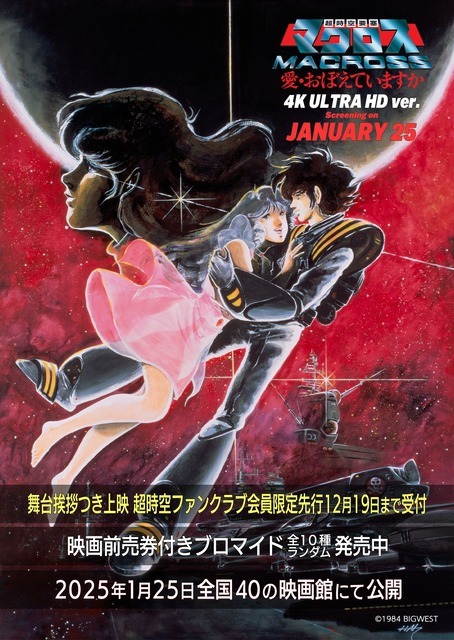 『40周年記念 超時空要塞マクロス 愛・おぼえていますか 4K ULTRA HD ver.』（C）1984 BIGWEST