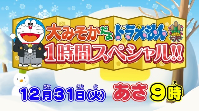 『大みそかだよ！ドラえもん1時間スペシャル』（C）藤子プロ・小学館・テレビ朝日・シンエイ・ＡＤＫ