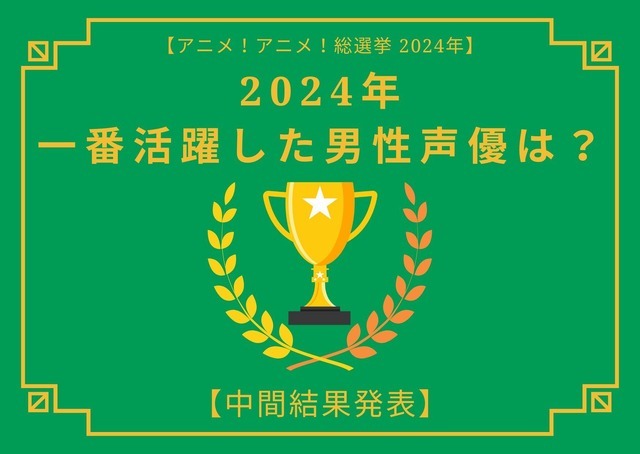 2024年に一番活躍したと思う男性声優は？【中間結果発表】