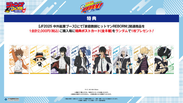 「ジャンプフェスタ2025」『家庭教師ヒットマンREBORN!』新グッズ購入特典