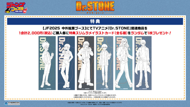 「ジャンプフェスタ2025」『Dr.STONE』新グッズ購入特典