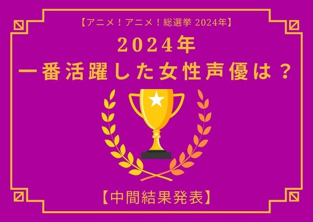 2024年に一番活躍したと思う女性声優は？【中間結果発表】