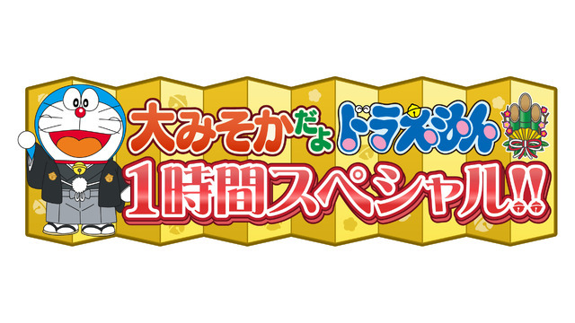 「大みそかだよ！ドラえもん1時間スペシャル」（C）藤子プロ・小学館・テレビ朝日・シンエイ・ADK