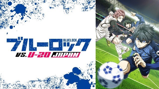 TVアニメ『ブルーロック VS. U-20 JAPAN』（C）金城宗幸・ノ村優介・講談社／「ブルーロック」製作委員会