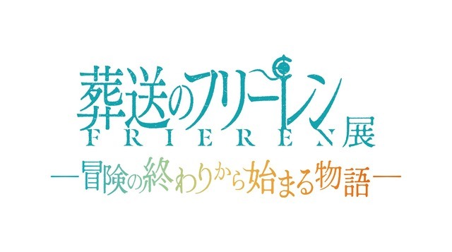 「アニメ 葬送のフリーレン展 ～冒険の終わりから始まる物語～」（C）山田鐘人・アベツカサ／小学館／「葬送のフリーレン」製作委員会