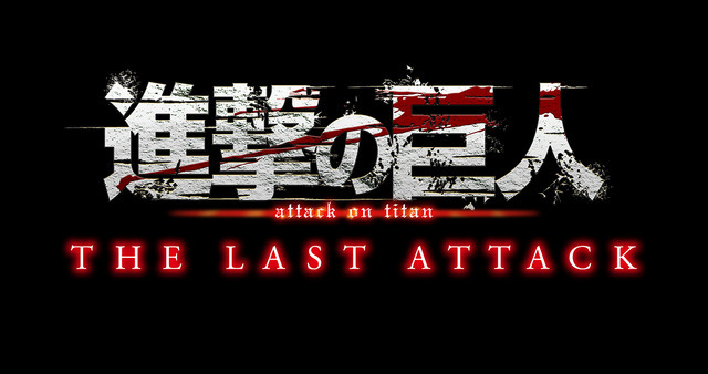 劇場版「進撃の巨人」完結編THE LAST ATTACKロゴ