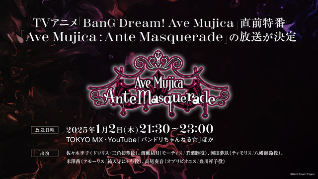 アニメ放送直前特番「Ave Mujica: Ante Masquerade」