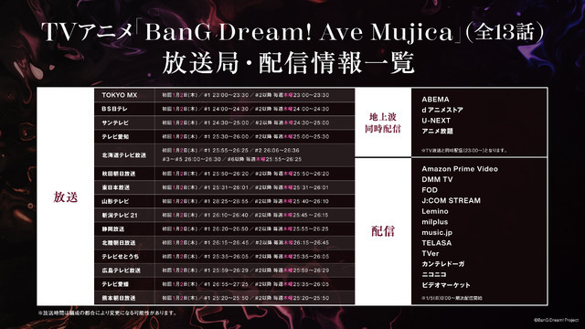 TVアニメ 「BanG Dream! Ave Mujica」放送局・配信情報