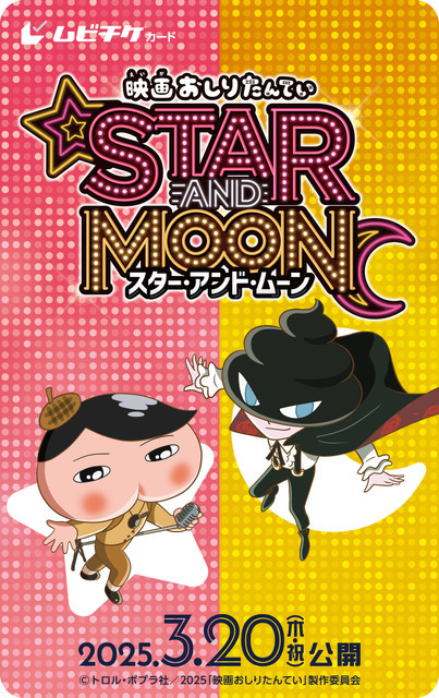 『映画おしりたんてい スター・アンド ・ムーン』ムビチケ前売り券