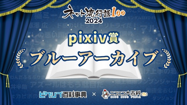 「ネット流行語100」pixiv賞『ブルーアーカイブ』