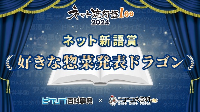 「ネット流行語100」ネット新語賞『好きな惣菜発表ドラゴン』