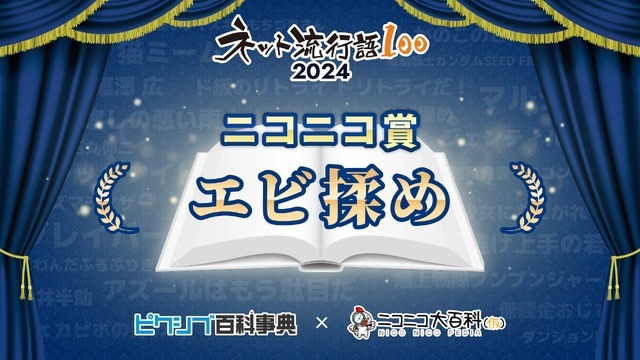 「ネット流行語100」ニコニコ賞『エビ揉め』