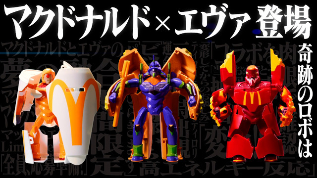 「マクドナルド×エヴァンゲリオン」マクドナルド×エヴァ 奇跡のロボ篇（C）カラー/Project Eva.