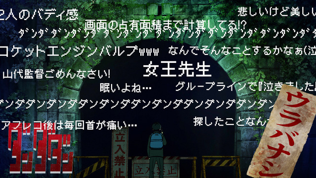 『ダンダダン ウラバナシ』（C）龍幸伸／集英社・ダンダダン製作委員会