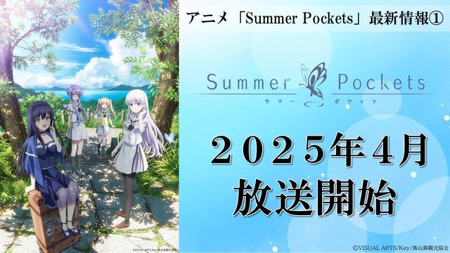 『Summer Pockets』2025年4月放送開始