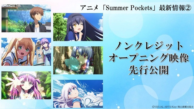 『Summer Pockets』ノンクレジットオープニング映像先行公開