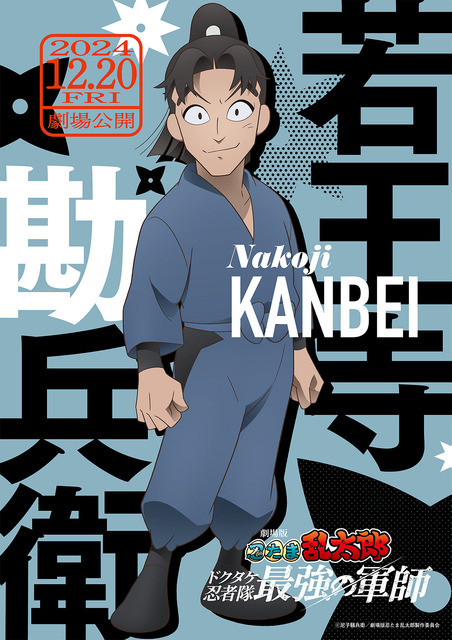 『劇場版 忍たま乱太郎 ドクタケ忍者隊最強の軍師』藤原丈一郎演じる 若王寺勘兵衛