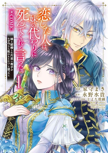 恋した人は、妹の代わりに死んでくれと言った。―妹と結婚した片思い相手がなぜ今さら私のもとに？と思ったら―@COMIC 第1巻