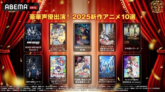 「日本アニメトレンド大賞2024」2025新作アニメ10選