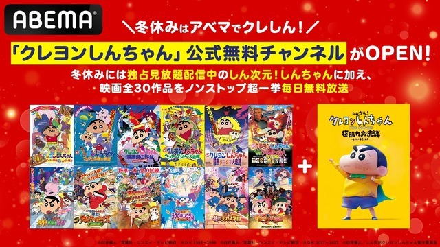 「クレヨンしんちゃん」ABEMA公式無料チャンネル（C）臼井儀人／双葉社・シンエイ・テレビ朝日・ADK 1993～2022