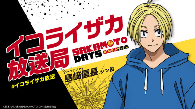 TVアニメ『SAKAMOTO DAYS』イコライザカ放送局（C）鈴木祐斗/集英社・SAKAMOTO DAYS 製作委員会