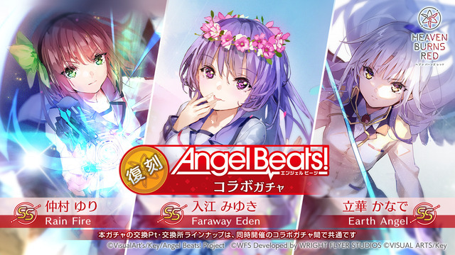 「復刻 Angel Beats! コラボガチャ」