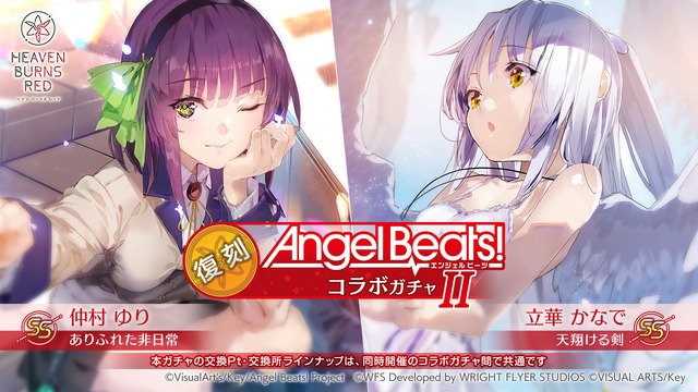 「復刻 Angel Beats! コラボガチャII」