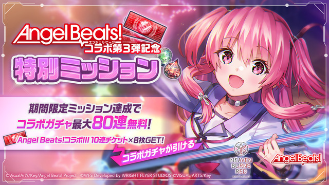 Angel Beats! コラボ第3弾記念 特別ミッション