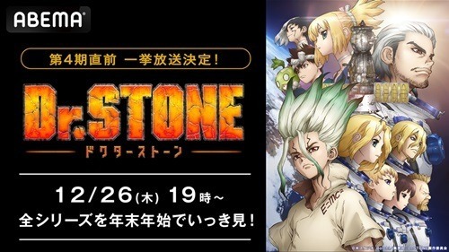 『Dr.STONE』シリーズ年末年始全話無料一挙放送