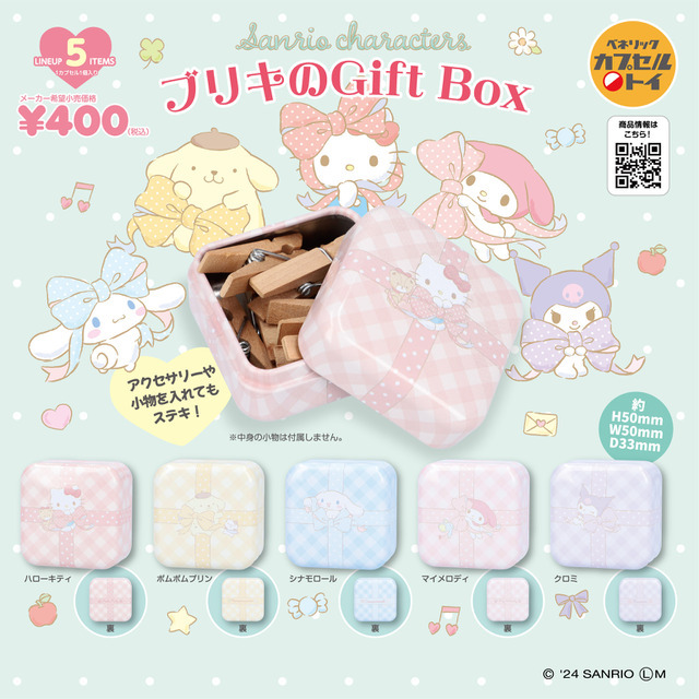 「サンリオキャラクターズ ブリキのGift Box」