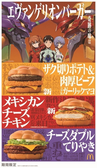 「『新世紀エヴァンゲリオン』×マクドナルド」エヴァンゲリオンバーガー（C）カラー/Project Eva.