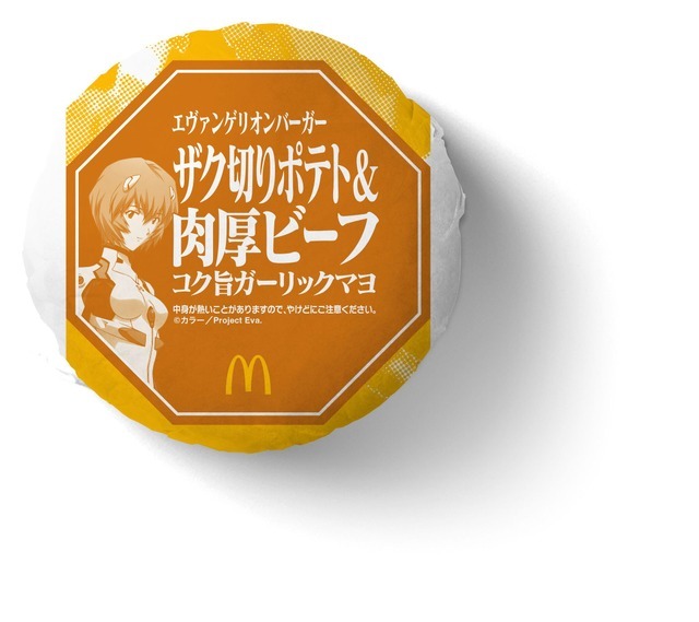 「『新世紀エヴァンゲリオン』×マクドナルド」ザク切りポテト＆肉厚ビーフ コク旨ガーリックマヨ（C）カラー/Project Eva.