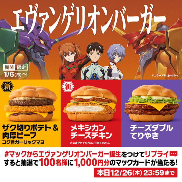 「『新世紀エヴァンゲリオン』×マクドナルド」エヴァンゲリオンバーガー　Xキャンペーン（C）カラー/Project Eva.