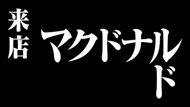 「『新世紀エヴァンゲリオン』×マクドナルド」エヴァンゲリオンバーガー誕生篇（C）カラー/Project Eva.