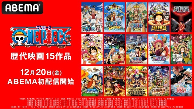 アニメ『ONE PIECE』歴代映画15作品「ABEMA」初配信